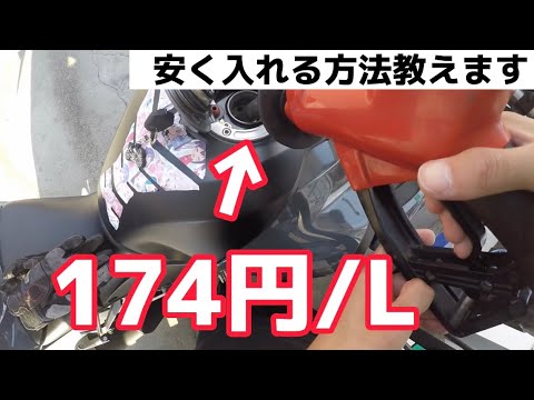 【ネタ切れ】ガソリン安く入れるセコ技教えるわ【モトブログ】