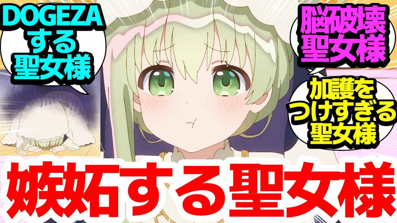 【じぇらっ】DOGEZAしたり男に嫉妬したりする聖女様が今週もカワイイ！ほんのりシリアスもいい塩梅な【白聖女と黒牧師】第2話反応集＆個人的感想【まとめ/感想/アニメ/視聴者の反応】