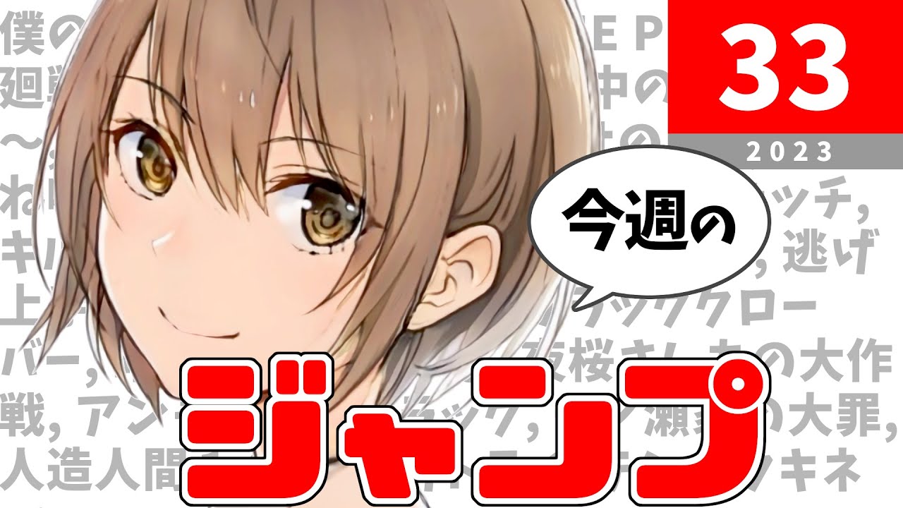 【祝・創刊55周年】今週のジャンプ(2023年33号)の感想【ネタバレ注意】
