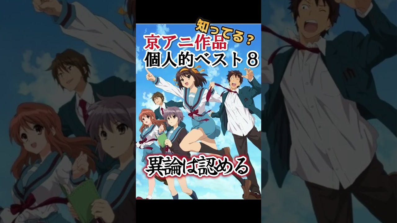 【キッズは知らない】個人的！京アニ作品ランキングベスト８【異論は認める】