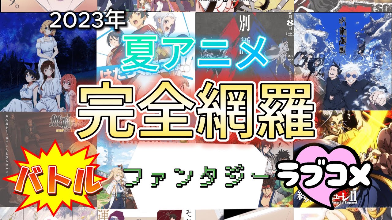 【一気見】2023年夏アニメを一気にご紹介！！【完全網羅】