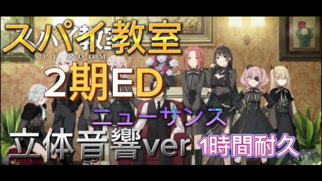 【1時間耐久】ニューサンス(スパイ教室2期ED)立体音響ver