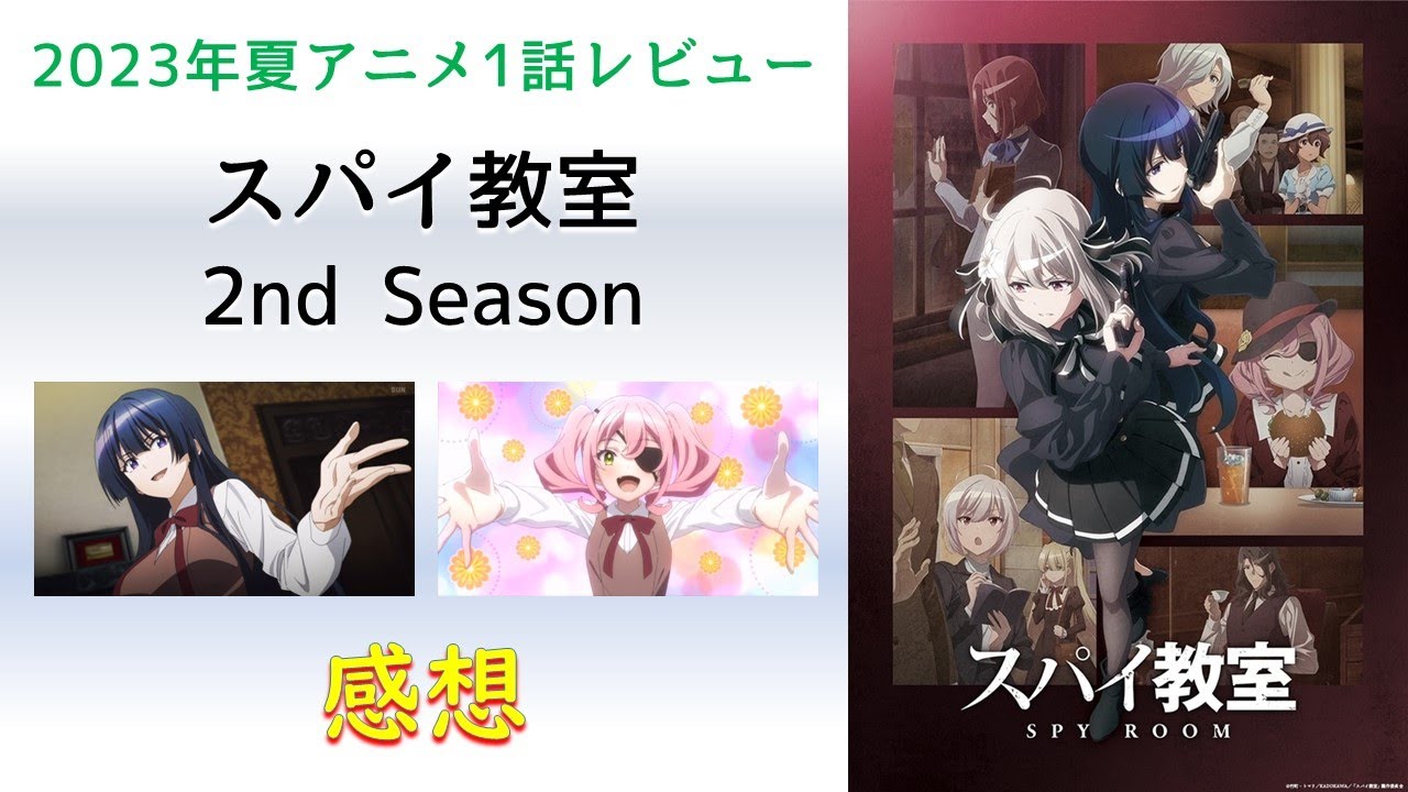 【2023年夏アニメ1話感想】スパイ教室 2nd season【別チームは問題ばかり？？】