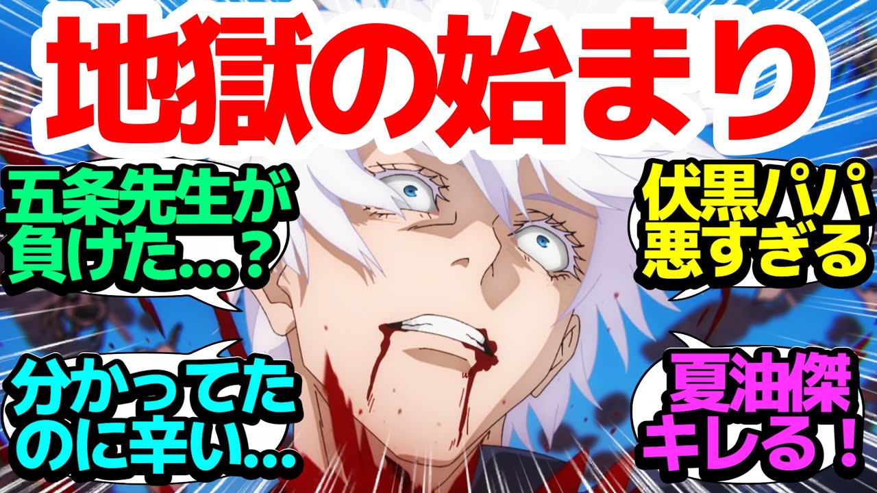 【人の心ないんか？】めんそーれ沖縄旅行からの地獄…上げて落とす辛すぎる展開に心死ぬ神回【呪術廻戦】第27話(2期3話)反応集＆個人的感想【twitter/つぶやき/まとめ/感想/アニメ/視聴者の反応】