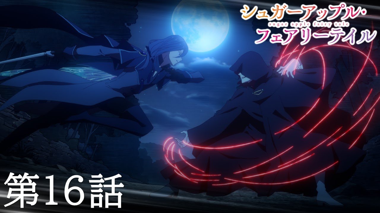 【予告】TVアニメ『シュガーアップル・フェアリーテイル』第16話「最初の銀砂糖」