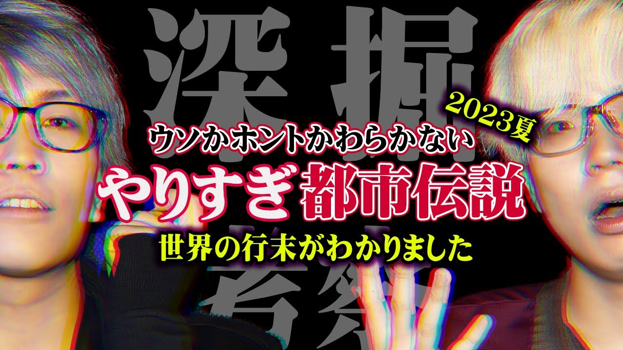 放送ギリギリ。やりすぎ都市伝説で伝えたい本当のメッセージがやばすぎる…【 都市伝説 やりすぎ都市伝説2023 深掘り 放送 】