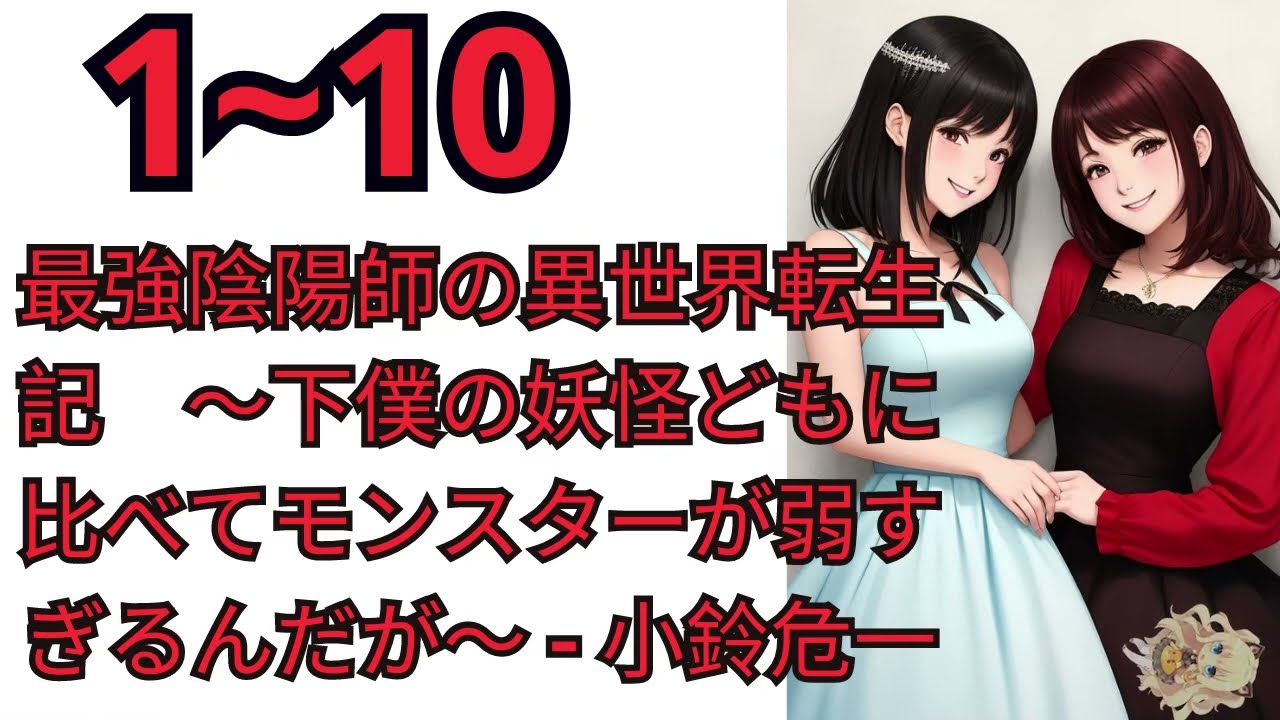 最強陰陽師の異世界転生記 【朗読 web1~10】