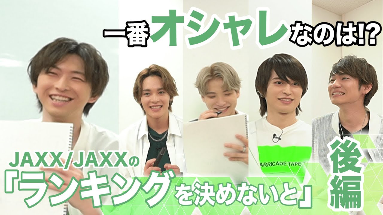 一番オシャレなのは⁉～JAXX/JAXXの「ランキングを決めないと」後編～