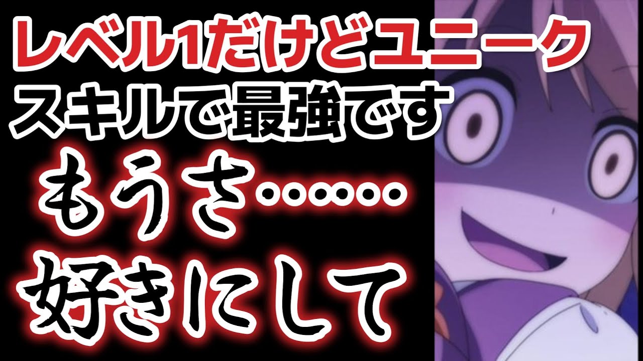 【レベル1だけどユニークスキルで最強です】３話、もう、好きにしてくれ……【2022年夏アニメ】