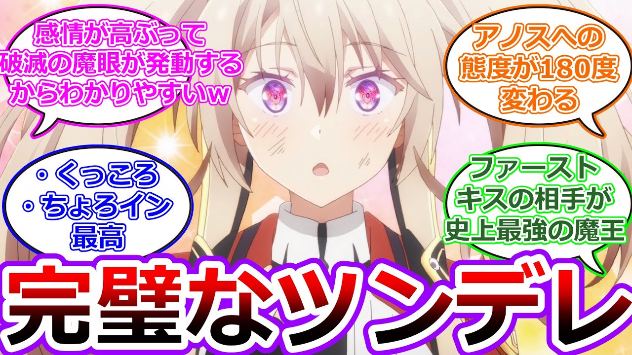 【魔王学院の不適合者】ミーシャの姉貴、サーシャ・ネクロンのツンデレに夢中になるアニメ勢の初見反応集！　第2話 破滅の魔女