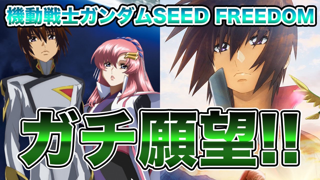 劇場版　機動戦士ガンダムSEED FREEDOM 熱狂！予告編を見て想像するストーリー！私の願望はコレだ！！