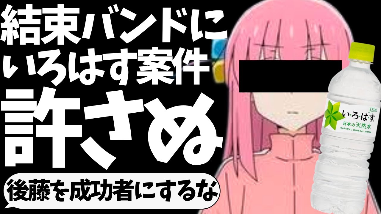 【いろはす】人類で唯一結束バンドが企業案件貰ったことにキレる人間【ぼっち・ざ・ろっく！】