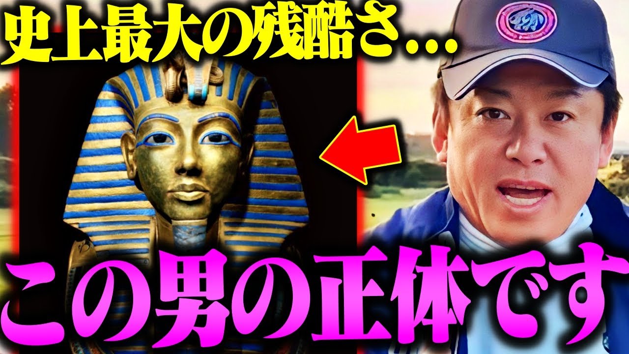 恐ろしすぎる、ツタンカーメンの正体。僕はこの話を聞いて心臓が止まりそうになりました…【河江肖剰 世界ふしぎ発見 歴史 都市伝説 仁徳天皇陵古墳 ファラオ ミイラ ホリエモン 堀江貴文 切り抜き】