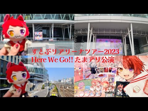【すとぷり】アリーナツアー2023 Here We Go!! たまアリ公演【Vlog】