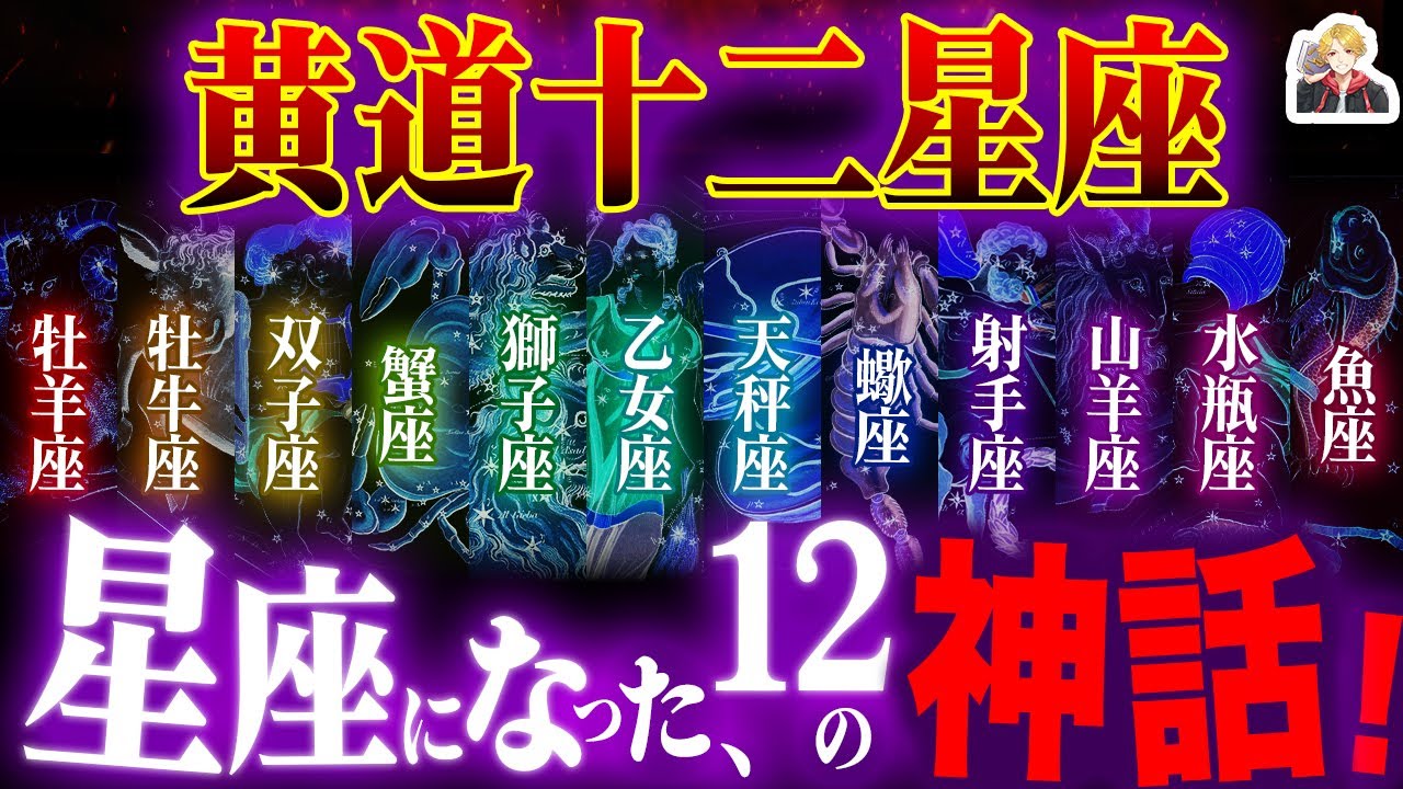 「黄道十二星座」にまつわる神話が面白すぎる｜なんでそれで星座になれるんだ？ｗ