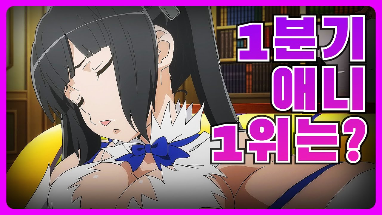 1분기 애니 1위는?  [1월 3주 - 애니 순위 - 애니추천 - 2023년 ]