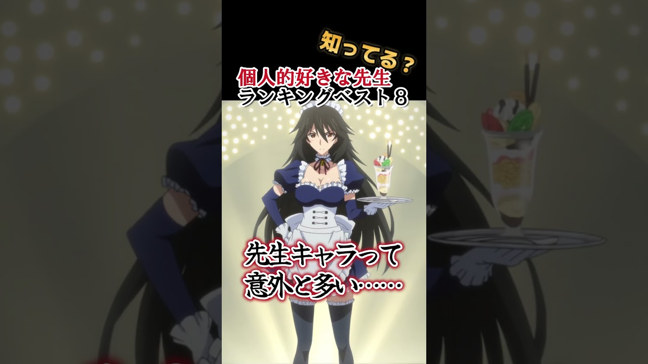 【キッズは知らない】個人的！先生キャラランキングベスト８【異論は認める】 #shorts