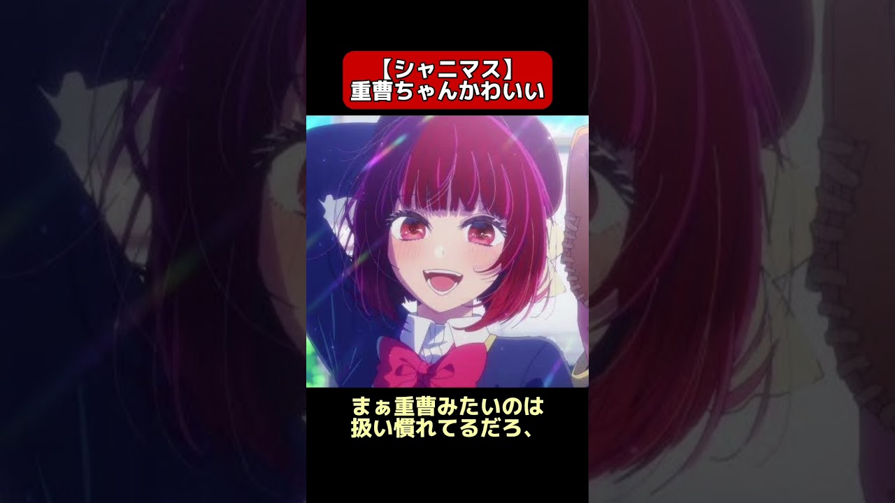 シャニマスコラボの重曹ちゃんが可愛すぎるｗ【2ch反応集】#推しの子 #有馬かな #シャニマス #shorts