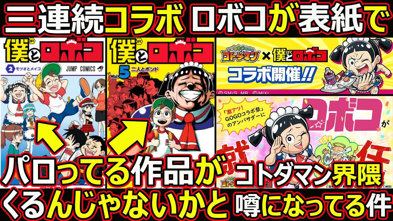 【コトダマン】#1377 三連続コラボは僕とロボコが表紙でパロってる作品がくるんじゃないかとコトダマン界隈噂になってる件【コラボ考察】