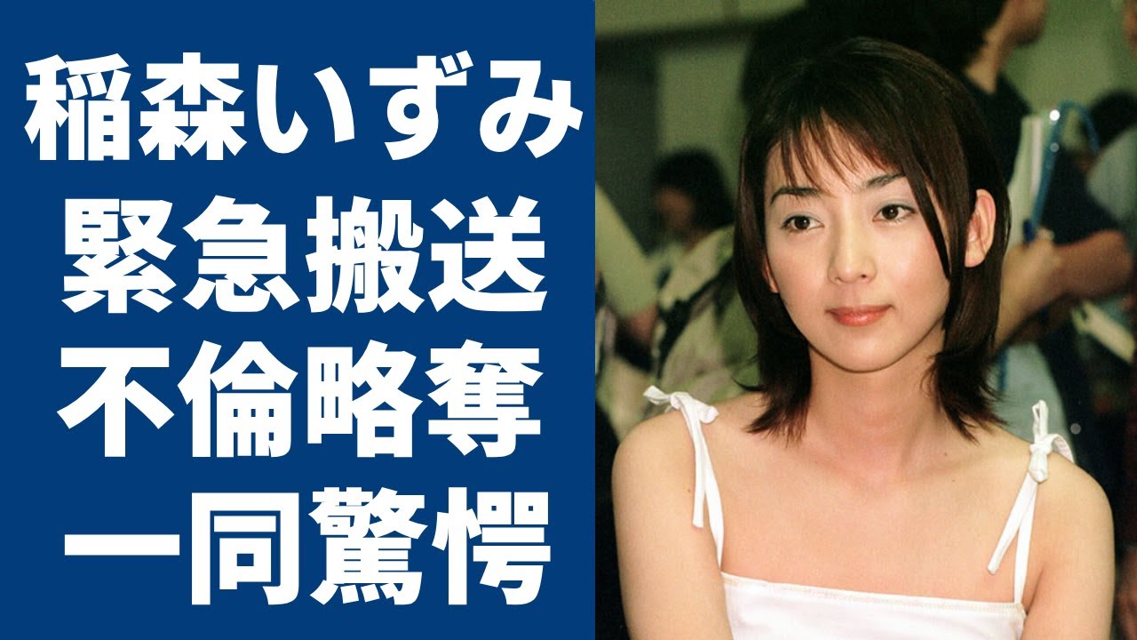 稲森いずみが結婚間近だった彼氏を略奪した大物女優の正体に驚きを隠さない...『極主夫道 ザ・シネマ』で活躍している女優の’’極秘入院’’の真相のや現在の病状に言葉を失う..