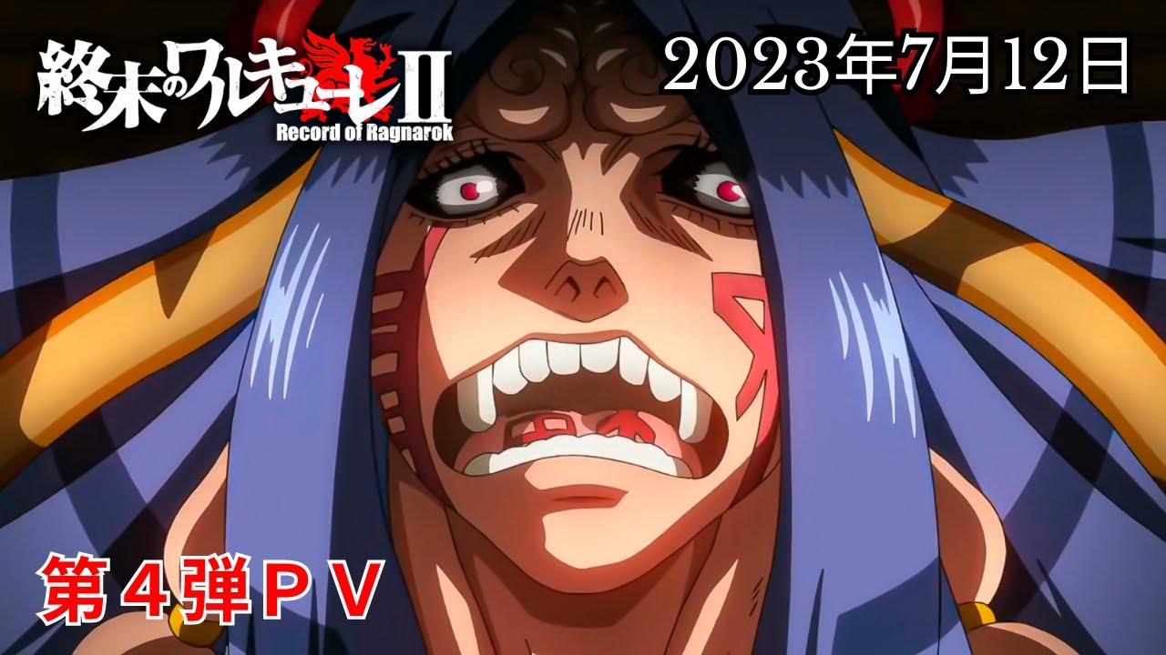 TVアニメ 終末のワルキューレⅡ 第4弾PV Record of Ragnarok Ⅱ｜2023年7月12日