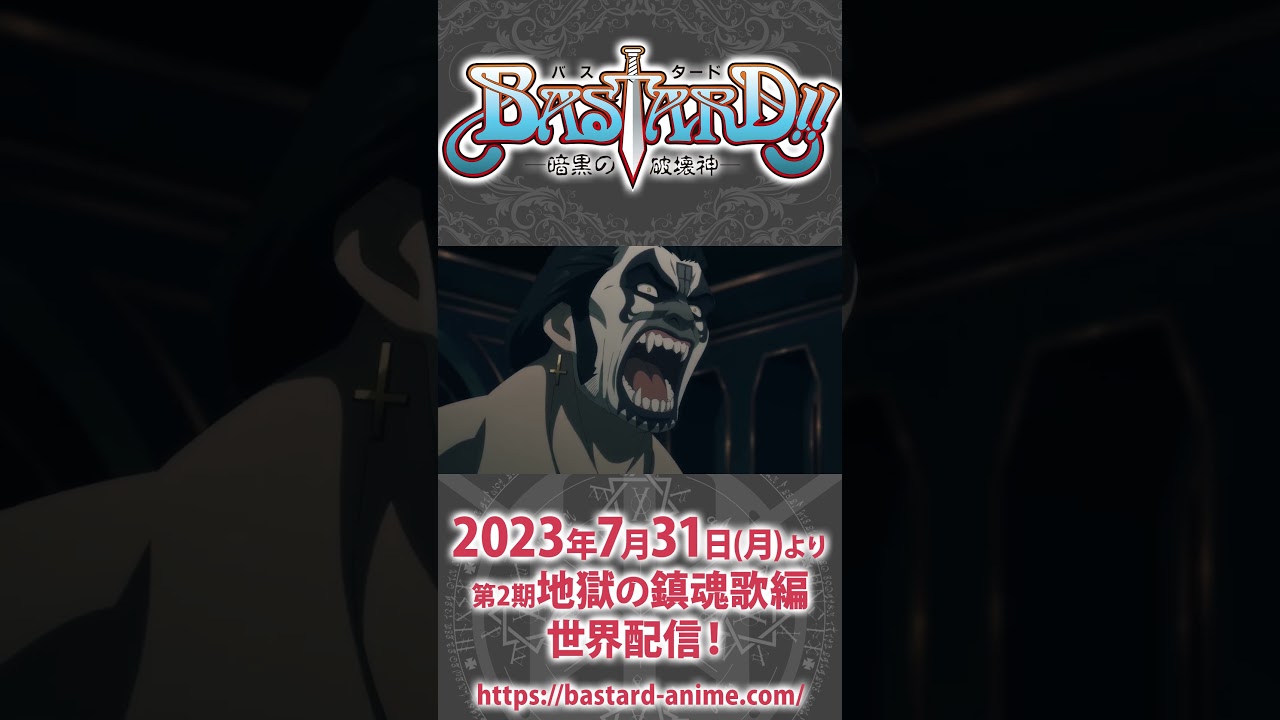 鬼道三人衆最強の吸血鬼、ダイ＝アモンは世界一ィィィィ!!#shorts  #bastard_anime