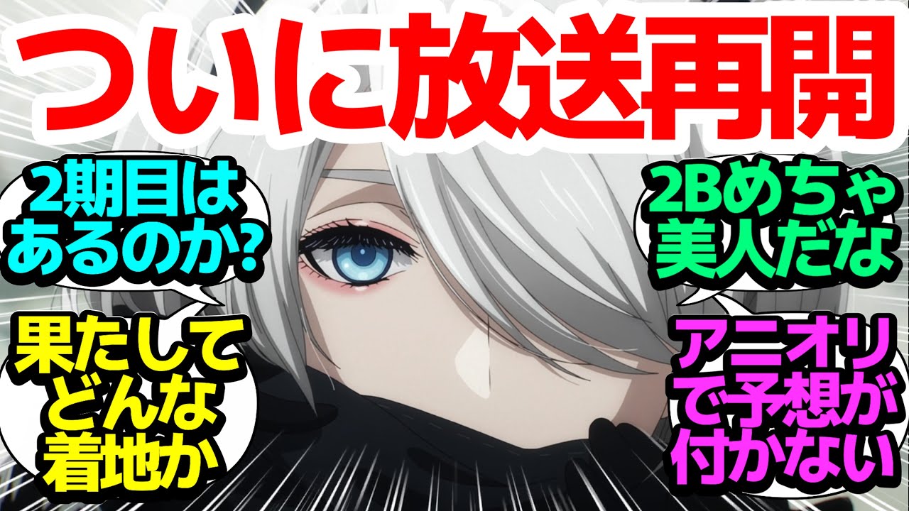 【いよいよ放送再開】どんな着地を迎えるのか？その前に8話を復習！【NieR:Automata Ver1.1a】第8話反応集＆個人的感想【twitter/つぶやき/まとめ/感想/アニメ/視聴者の反応】