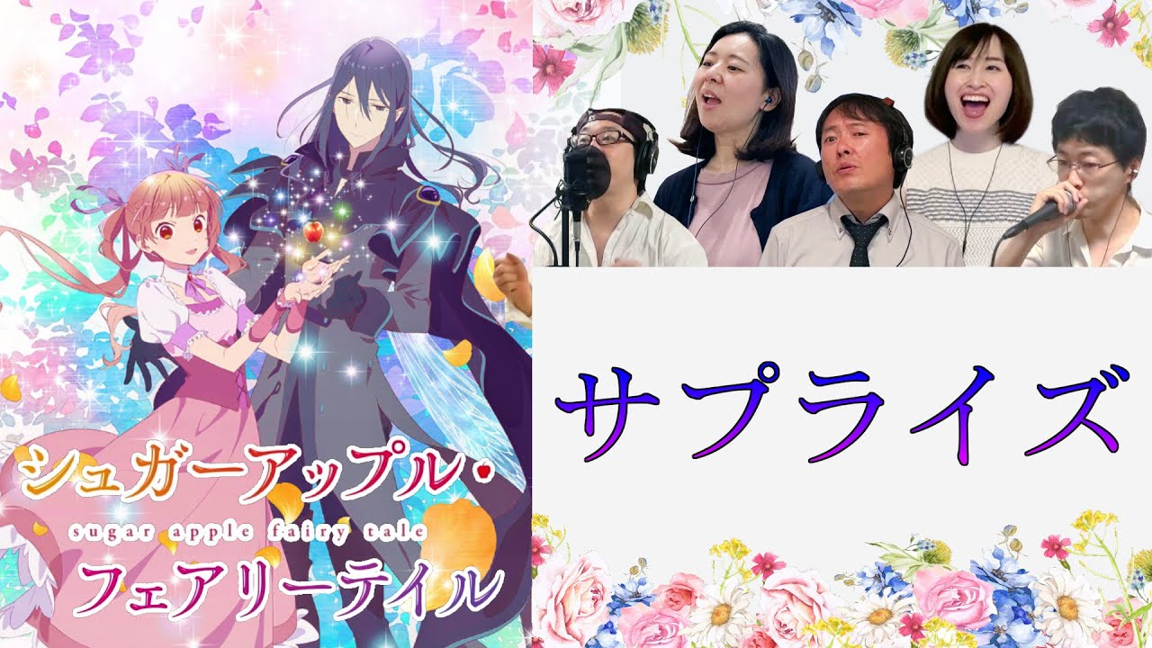 [A cappella Cover]  サプライズ  / 「シュガーアップル・フェアリーテイル」2期OP / 中島怜