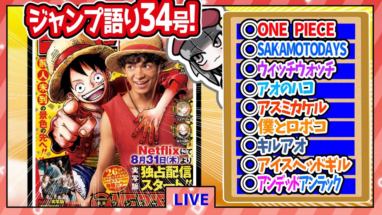 【#wj34】ベテランジャンプ読みと週刊少年ジャンプ34号の感想を語り合おうぜ!前半戦!【アンデラ公式学パロ編突入!!】