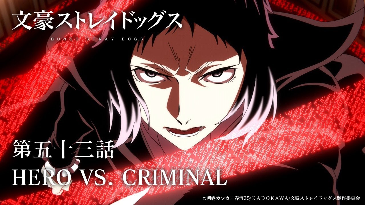 TVアニメ『文豪ストレイドッグス』第五十三話『HERO VS. CRIMINAL』予告