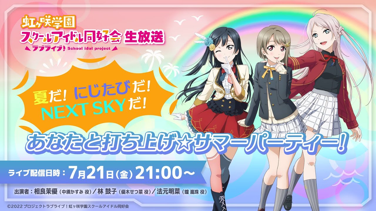 ラブライブ！虹ヶ咲学園スクールアイドル同好会生放送 夏だ！にじたびだ！NEXT SKYだ！あなたと打ち上げ☆サマーパーティー！