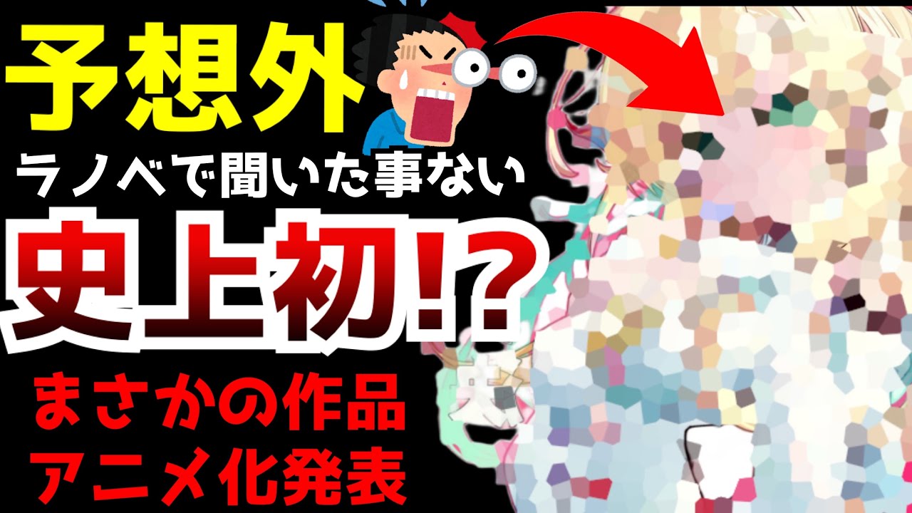 【衝撃】ラノベのアニメ化史上初！？となるとんでもない事を成し遂げる事態に...【MF文庫J】【アニメ化】【リゼロ3期、よう実3期、義妹生活、聖剣学院】