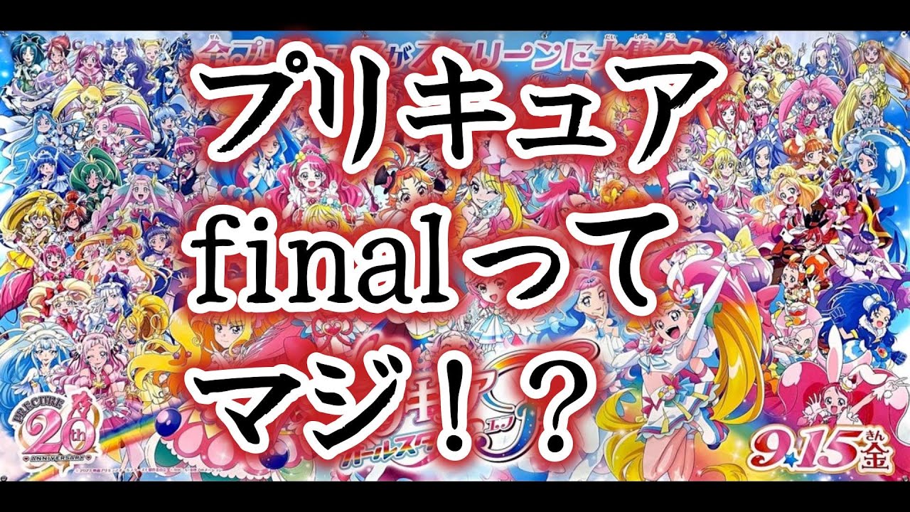 【絶望】映画プリキュアオールスターズFの「F」ってファイナルの「F」ってマジなのですか！？！？【プリキュア】