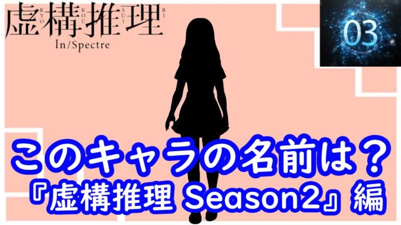 『虚構推理 Season2』編　シルエット名前当てクイズ 　脳トレーニング