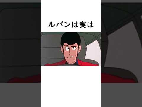 【ルパン三世】ルパン三世の容姿に関する面白い雑学【ルパン三世紹介】 #shorts　#ルパン三世 #lupinthe3rd