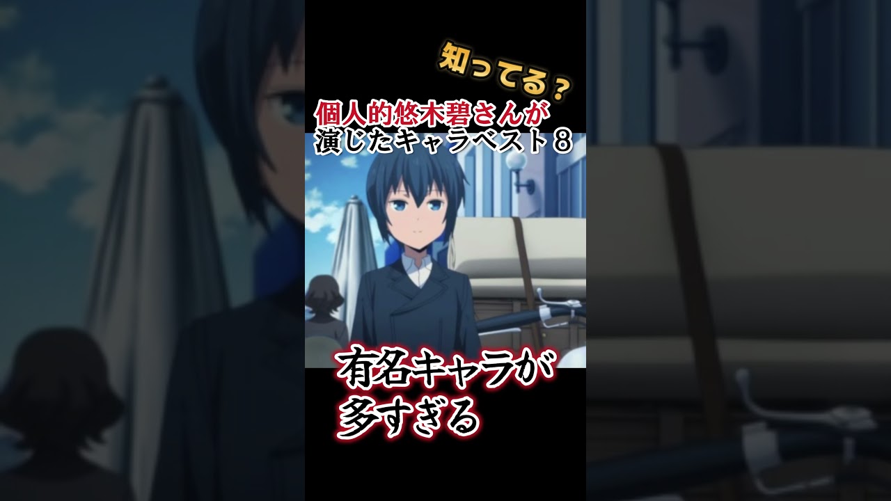 【キッズは知らない】悠木碧さんの演じたキャラ８選【全部分かりますよね？】 #shorts