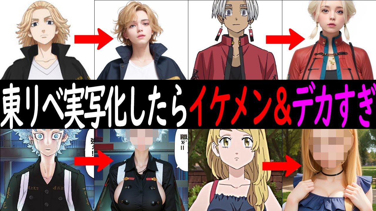 【東京リベンジャーズ】AIで男性化＆女性化したらイケメン＆デカ美女すぎた！【マイキー】【ドラケン】【松野千冬】【場地圭介】【花垣武道】