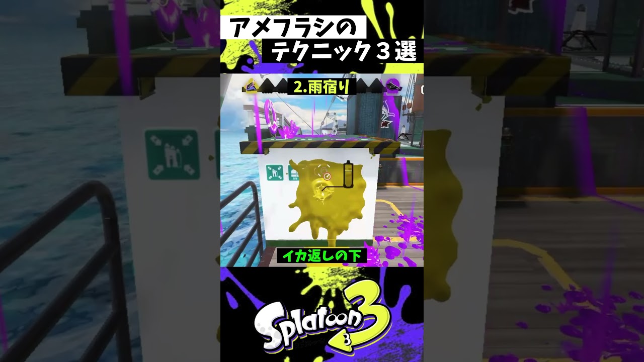 アメフラシの実戦で使える小技3選【スプラトゥーン3】【Splatoon3】#shorts