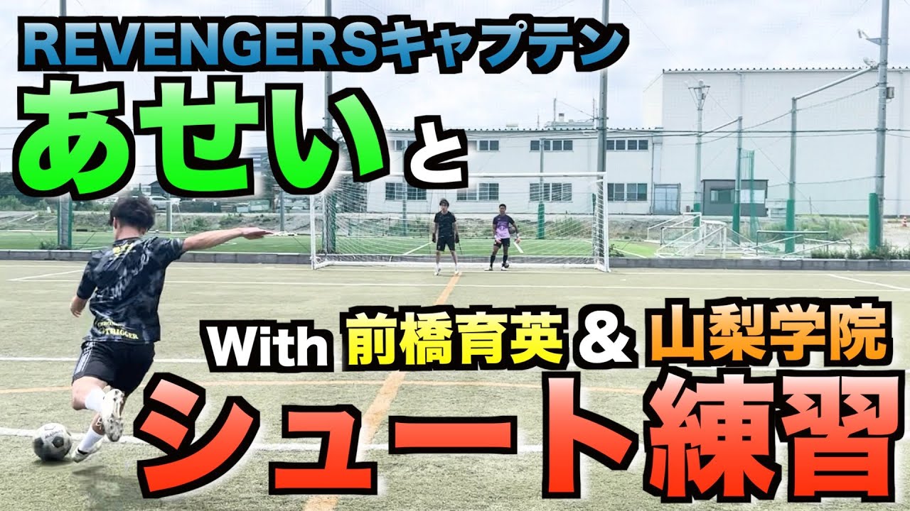 【Reelz League後】よく対決するリベンジャーズキャプテンのあせいとの自主練が楽しい