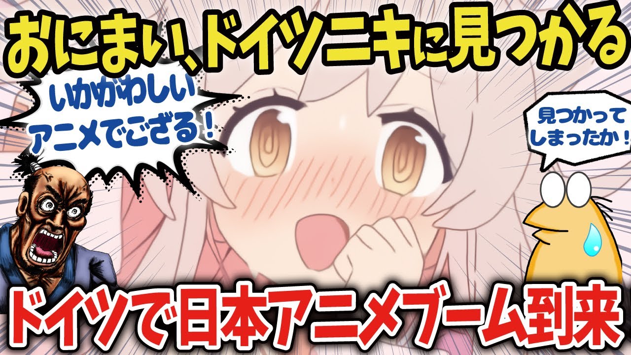 【海外の反応アニメ】ドイツニキ、お兄ちゃんはおしまい！にハマる！【ゆっくり解説】