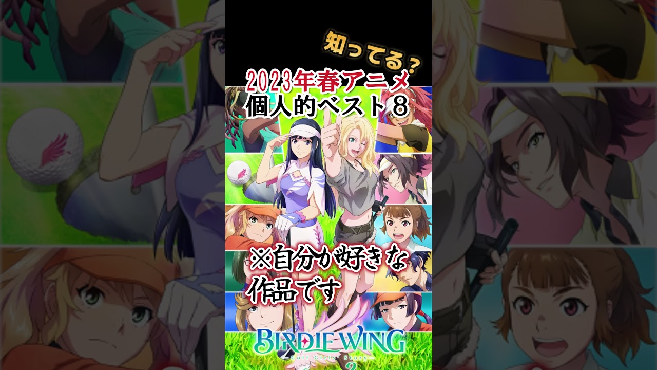 【異論は認める】2023年春アニメ！個人的ベスト８(全４５作品)【※あくまでも個人的ランキング】 #shorts