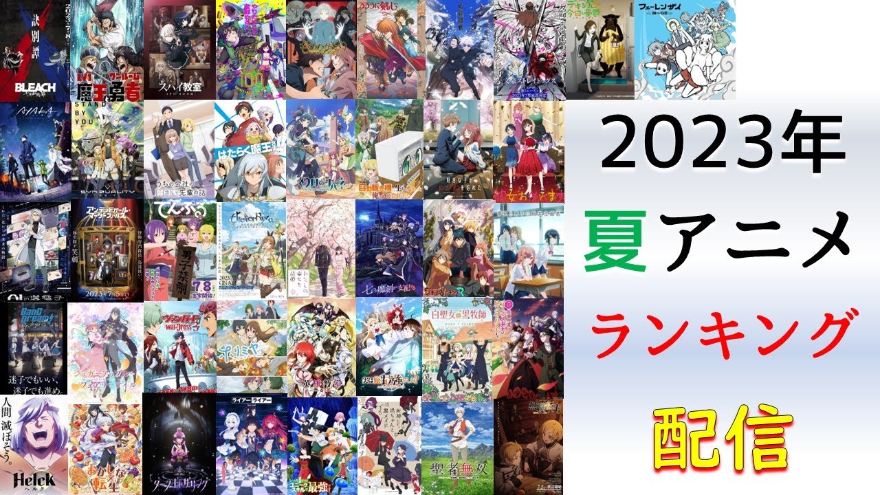 2023年夏アニメ1話の個人的ランキング【42作品】