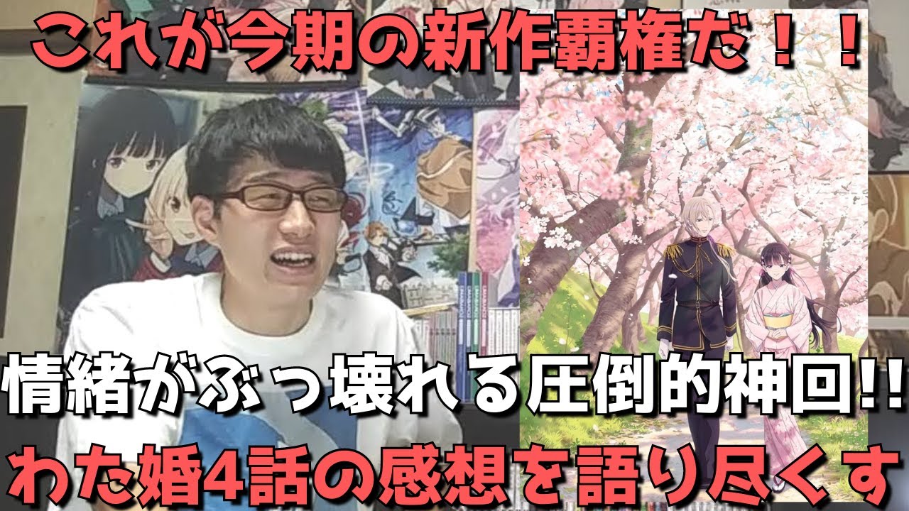 【泣いた】もう素晴らしすぎるよ、最高のキャラと最悪のキャラの対比がヤバすぎる、もう最終回でいいのではという意見もあるがぶっちゃけ、、？わた婚4話の正直すぎる感想語ります。【2023年夏アニメ】