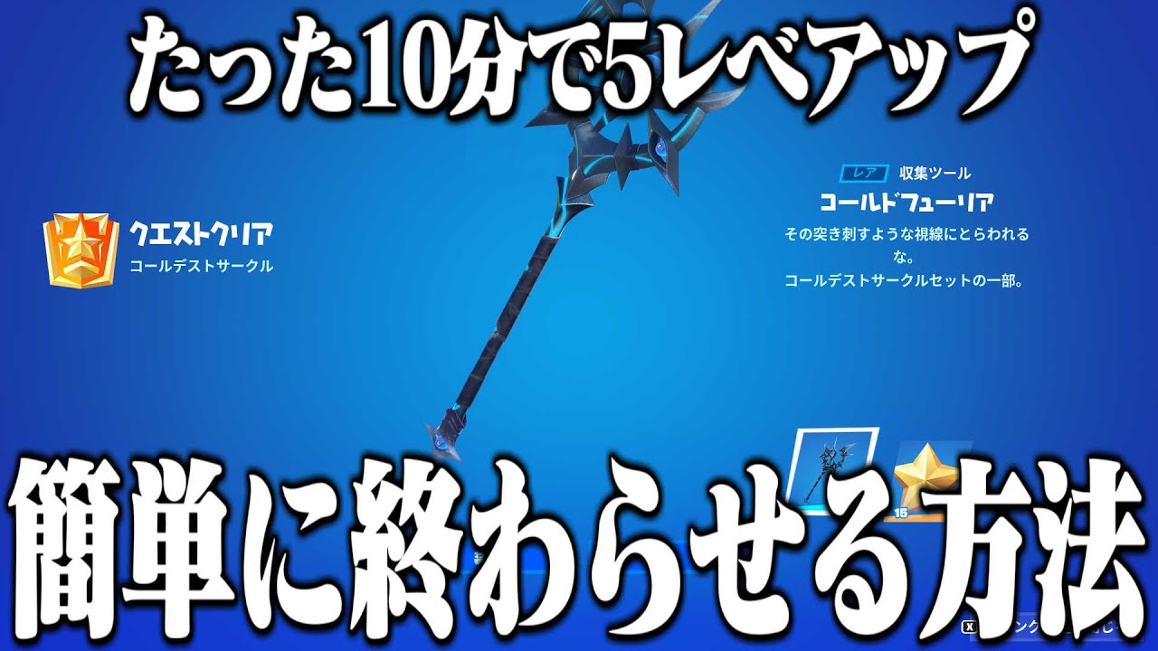 たった10分で5レべ上げられる方法でコールデストサークルクエストをすぐに終わらせましょう！【フォートナイト】
