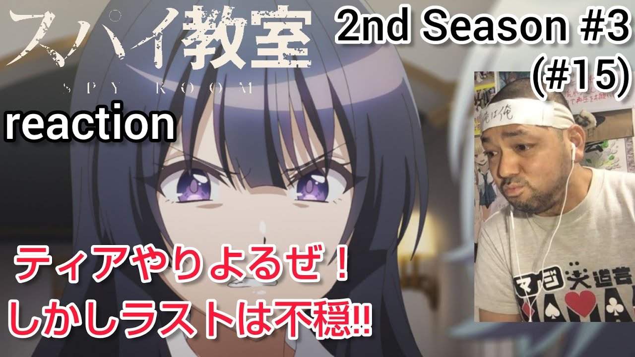 スパイ教室 2期 3話(15話)リアクション 【ティアがとにかく凄かった！最後不穏やな〜！】 SPY ROOM 2nd Season ep3(ep15) reaction 反応 同時視聴 #スパイ教室