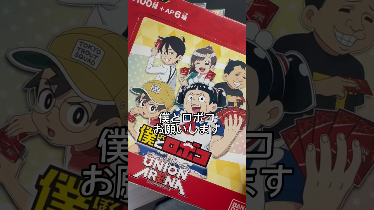 【僕とロボコ】入荷して１つも売れてない問題作！【ヴァイス】