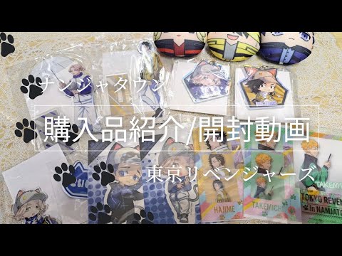 【東京リベンジャーズ】ナンジャタウングッズ紹介！