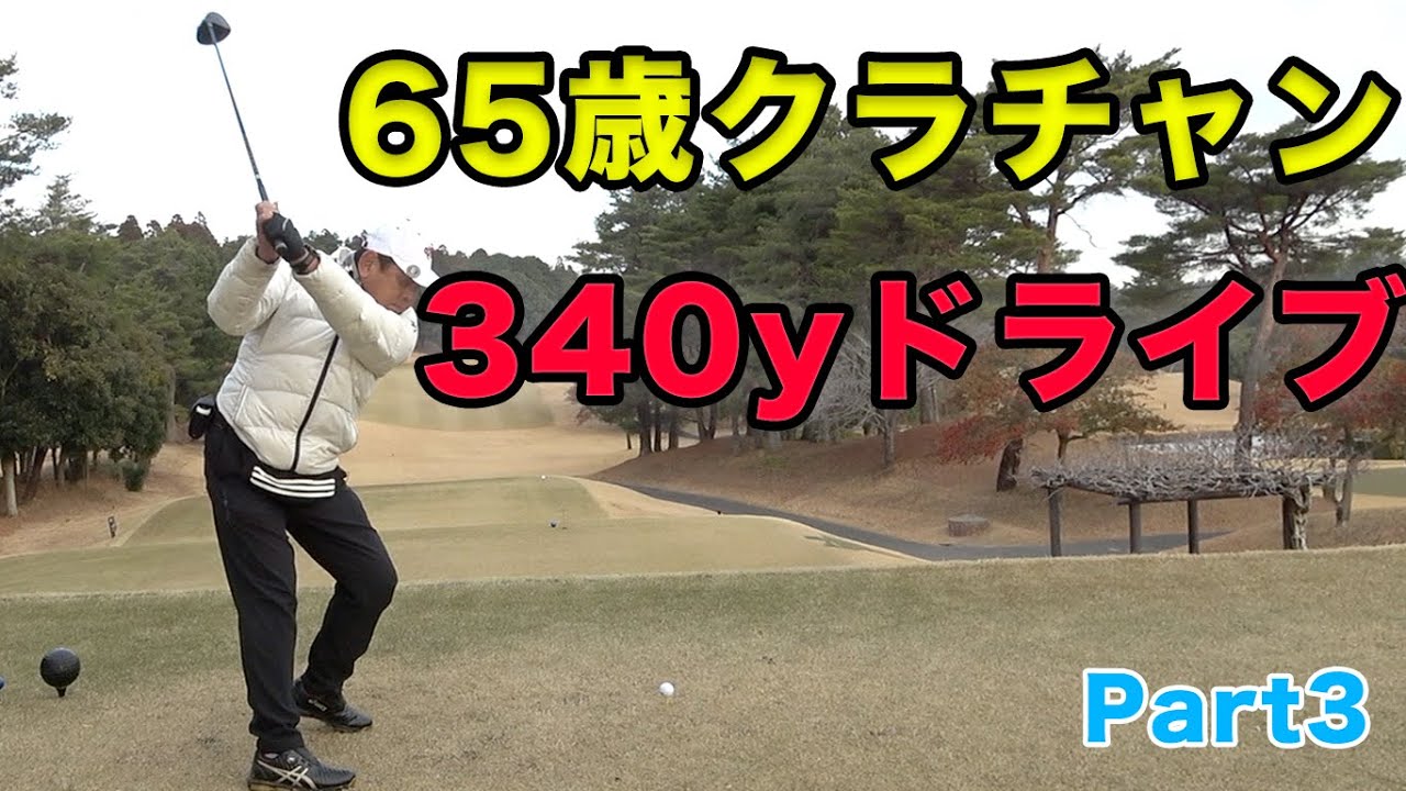 ６５歳クラチャンが脅威の340yドライブ！男子プロとプロもどきを余裕のアウトドライブ　飛ばし屋美人プロと６５歳クラチャンと対決！　Part3