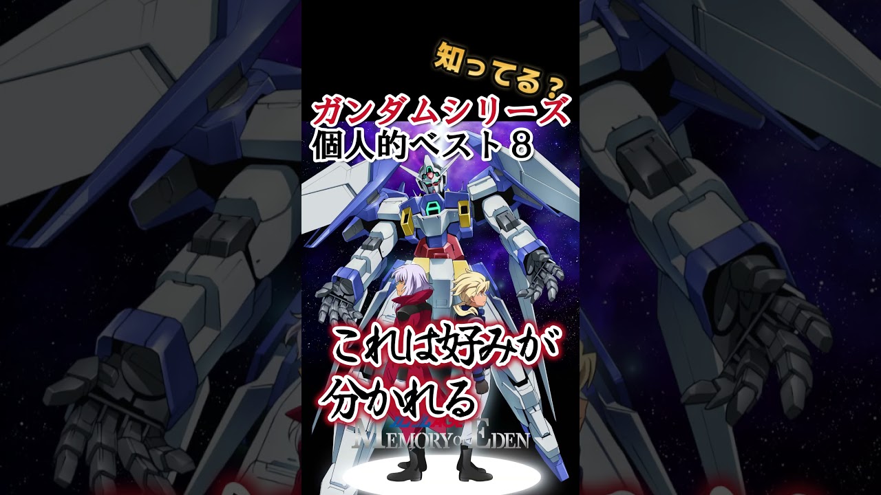 【キッズは知らない】個人的！ガンダムシリーズベスト８【異論は認める】 #shorts