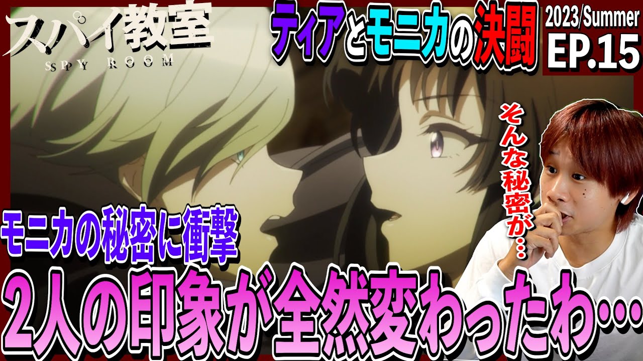 スパイ教室の第15話を見た日本人の反応｜Spy Classroom  Episode15 Reaction｜アニメリアクション｜#同時視聴　#スパイ教室